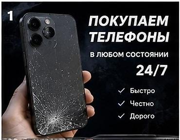 Техника жана электроника: Скупка телефонов 24/7 Покупаем телефоны в любом состоянии — рабочие — 1