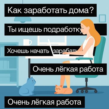 фрунзе работы: 📢 Ищешь подработку онлайн? 💰 Хочешь зарабатывать из дома без вложений?