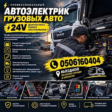 куплю генераторы: Услуги автоэлектрика, Компьютерная диагностика, Специализация: Грузовой транспорт и спецтехника, С выездом — 1