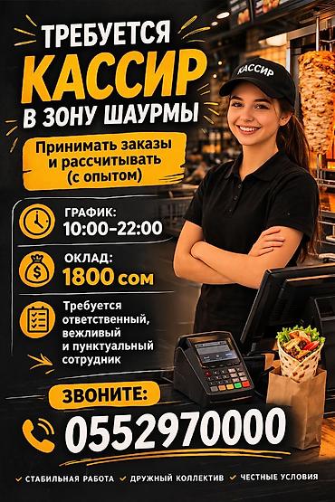 Сатуулар: Вакансия: кассир в зону шаурмы Обязанности: - Приём заказов от — 2