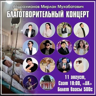 концерт кайрат нуртас бишкек: 🎶 Уже сегодня! Благотворительный концерт в Токмок Осталось всего
