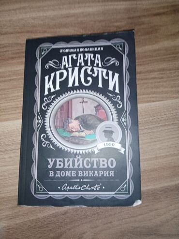 вакансия за рубежом: Продаю книгу агата кристи. Цена 4 маната, цена низкая из за того что