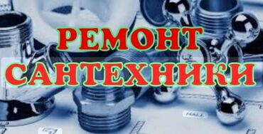канализация под ключ: Сантехниканы орнотуу жана алмаштыруу 6 жылдан ашык тажрыйба