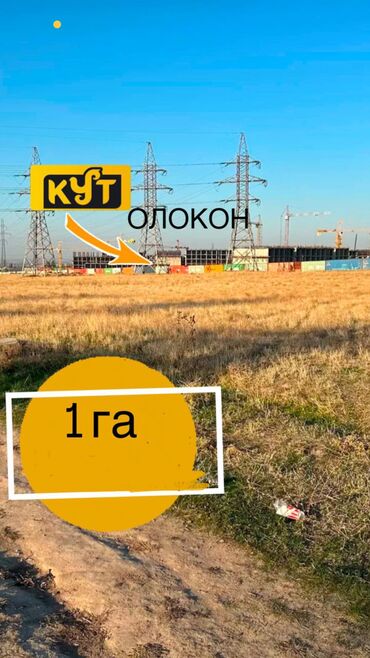 земельный участок продажа: 100 соток, Айыл чарба үчүн, Кызыл китеп, Техпаспорт, Сатып алуу-сатуу келишими