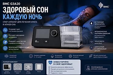 увч аппарат: BMC G3A20 — комфортный сон без храпа и остановок дыхания BMC G3A20 — — 1