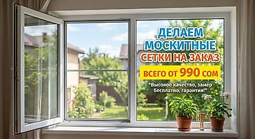 ковры цена: Москитная сетка, На заказ — 1