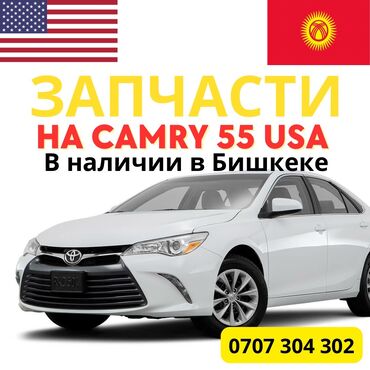 Другие автозапчасти: Запчасти на Камри 55 американец в наличии в Бишкеке - двигатель