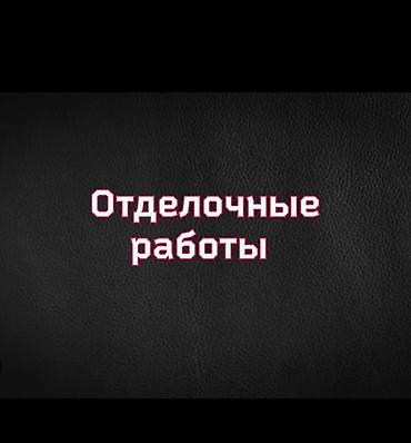 ош отделка: Отделочные работы под ключ для квартир, домов и коммерческих — 1