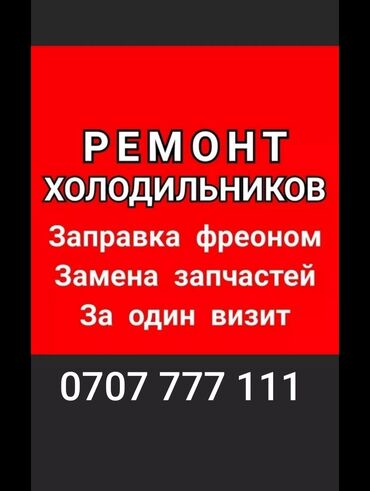 холодил: Ремонт холодильников!!! Качественно!!! Быстро!!! Аккуратно!!! Мастера