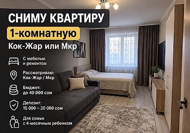 Сниму 1‑комнатную квартиру. Ищу в районах: Кок‑Жар или Мкр at lalafo.kg Сниму 1‑комнатную квартиру. Ищу в районах: Кок‑Жар или Мкр