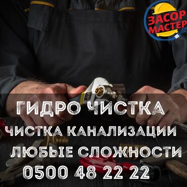 Канализационные работы: Канализационные работы | Чистка канализации, Чистка стояков, Прочистка труб 3-5 лет опыта