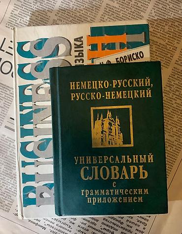 Иностранные языки: Словари: англо-русский, англо-кыргызский, немецко-русский, бизнес курс — 5