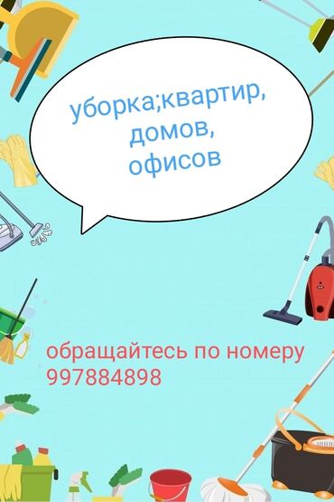 Уборка помещений: Уборка помещений, | Генеральная уборка, Уборка раз в неделю, | Офисы, Квартиры, Дома