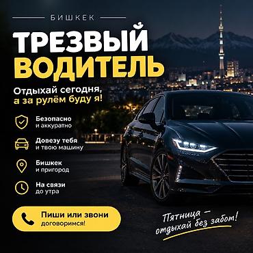 Трезвый водитель — Бишкек и пригород - Безопасно и аккуратно: опытный