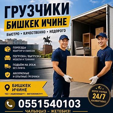 Автоуслуги: Услуги грузчиков в пределах Бишкека. - Быстро, качественно, недорого — 1