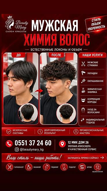 💇 МУЖСКАЯ ХИМИЯ В БИШКЕКЕ 🌀 САЛОН КРАСОТЫ БИШКЕК BEAUTY MARY Смотрите