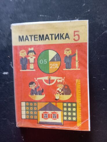 гдз математика 5 класс кыдыралиев урдалетова дайырбекова: Учебник «Математика. 5» (для 5 класса) - Язык: кыргызкий ( кыргыз