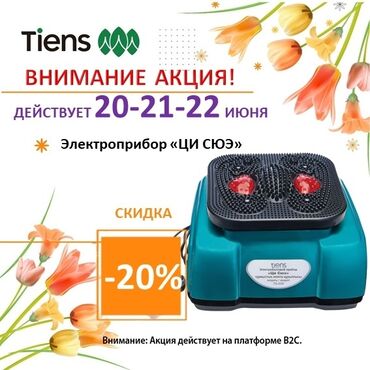 коврик для фитнеса бишкек цена: Ура! Скидки от Tiens уже завтра! 🤩 Массажер "ЦИ СЮЭ" для отличного