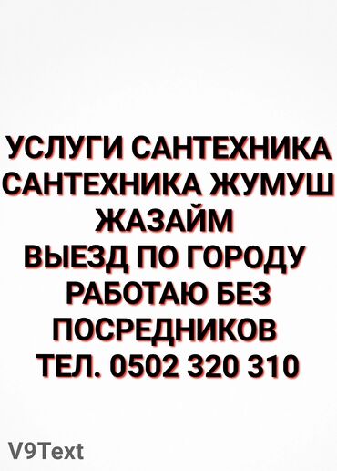 удаленная работа бишкек без опыта: Требуется Сантехник, Оплата Почасовая, Более 5 лет опыта