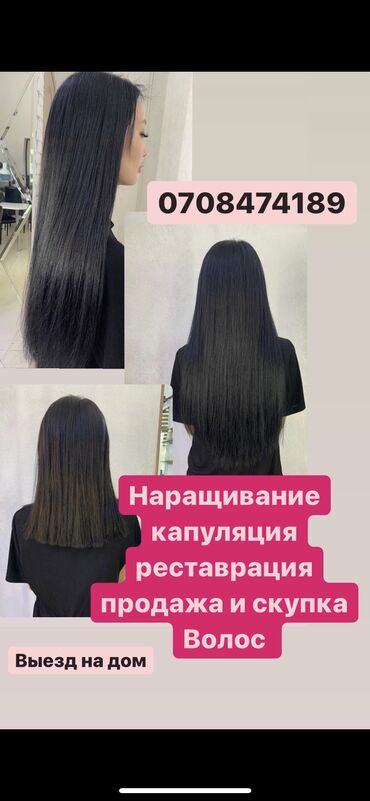 кератиновое выпрямление цена в Кыргызстан | ПАРИКМАХЕРЫ: Наращивание волос! Капсуляция, скупка волос! Наращивание с выездом на