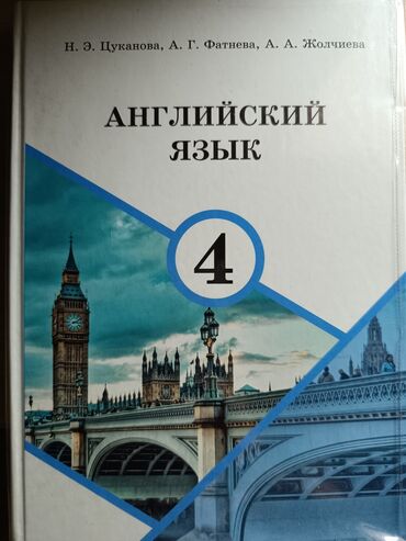 дил азык 4 класс скачать: Английский язык 4 класс Состояние учебника - как новый Цена 250с