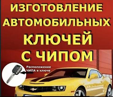 вьездной электрик: Изготовление автомобильных ключей с чипом (транспондером) - — 1