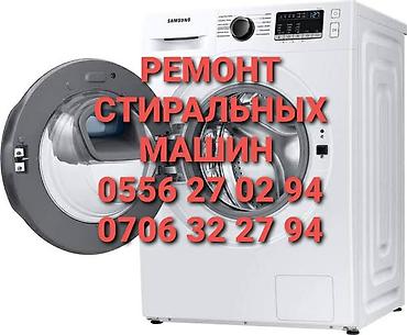 РЕМОНТ СТИРАЛЬНЫХ МАШИН ЛЮБОЙ СЛОЖНОСТИ ПО ГОРОДУ БИШКЕК