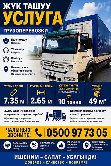 mr moto: Услуга Грузоперевозки тентованным Mercedes Atego - Тип: борт/тент - — 1
