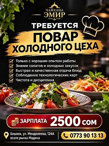 Ашпоздор: Талап кылынат Ашпозчу : Муздак цех, Улуттук ашкана, 1-2-жылдык тажрыйба — 2
