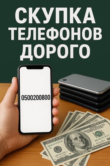 колдонулган телефондор: Сервис скупки телефонов - Выкуп мобильных телефонов за высокую цену -