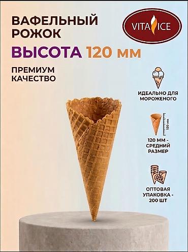 Посуда и кухонный инвентарь: Вафельные рожки для мороженого (производство РФ) Предлагаем — 4