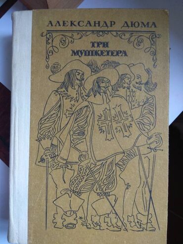 русский язык 4 класс л.а.калюжная качигулова гдз: Александр Дюма, четыре книги, каждая по 150 сом, всего 600 сом