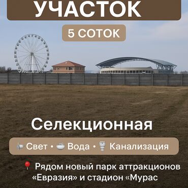 кирпич завод сокулук: 5 соток, Курулуш, Кызыл китеп, Сатып алуу-сатуу келишими