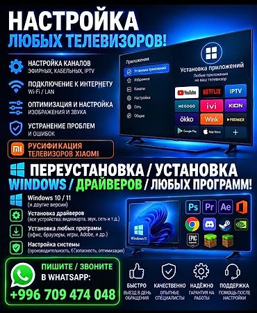 в связи выездом: 📺 Настройка и установка приложений на любые телевизоры! 🔧 Настрою: • — 2