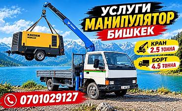 Услуги манипулятора Бишкек Манипулятор Бишкек Аренда манипулятора at lalafo.kg Услуги манипулятора Бишкек Манипулятор Бишкек Аренда манипулятора