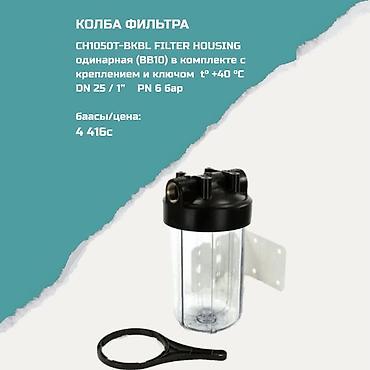 Колба фильтра CH1050T-BKBL FILTER HOUSING (BB10) - Одинарная колба