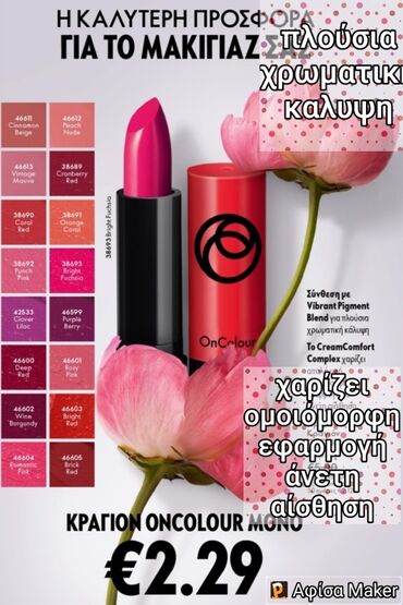 Κραγιόν 💄 ματ πλούσια χρώματικη κάλυψη χαρίζει ομοιόμορφη άνετη