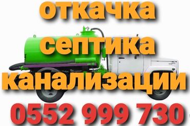 Другие услуги: Откачка септика канализации откачка сливных ям откачать яму