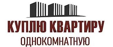 Куплю однокомнатную квартиру от собственника at lalafo.kg Куплю однокомнатную квартиру от собственника