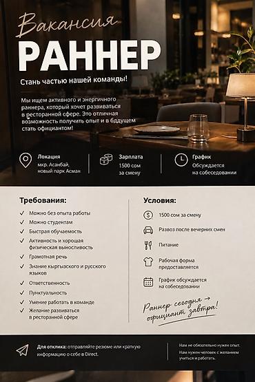 работа раннер: Требуется Официант Без опыта, Оплата: Дважды в месяц — 1
