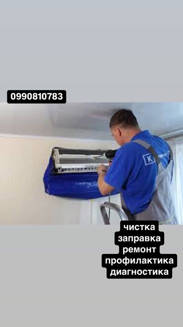 кондиционер вертикальный: Чистка 
заправка 
ремонт 
профилактика 
диагностика