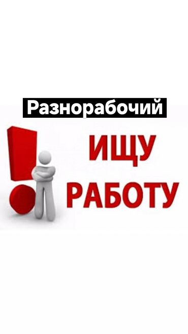 разнорабочий токмок: Ищу работу разнорабочий рубин дрова уборка по территории косим траву