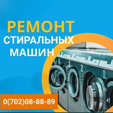 ремонт кухонной техники: Ремонт стиральных машин с выездом на дом