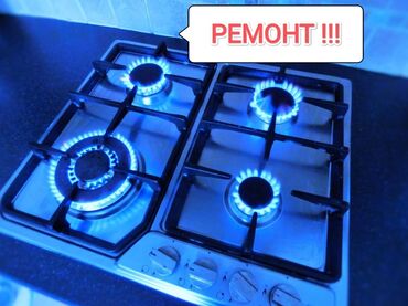 утечка газа: Услуги по ремонту газовых плит и варочных панелей. Предлагается