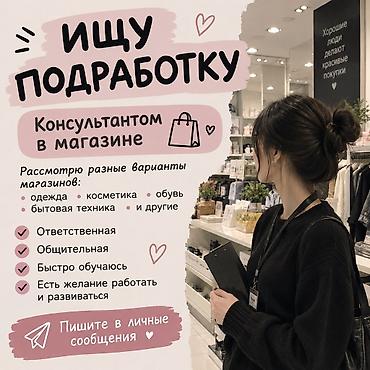 человек который ищет работу другим: Ищу подработку консультантом в магазине. Готова рассмотреть разные — 1