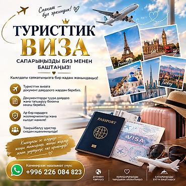 Туристические визы и сопровождение оформления документов - Помощь в
