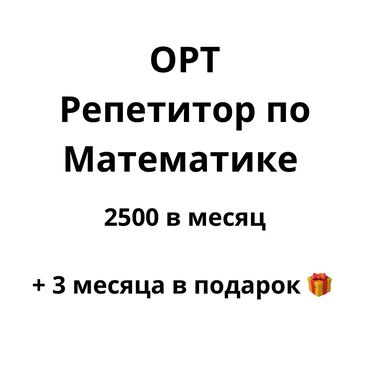 куплю золотую цепочку: Репетитор | Арифметика, Математика, Алгебра, геометрия | Подготовка к ОРТ (ЕГЭ), НЦТ​