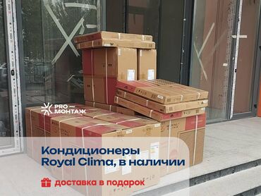 куплю кондиционеры: Кондиционер Royal Clima Классический, Охлаждение, Обогрев, Вентиляция