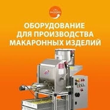 оборудование для производства макаронных изделий бу цена: Cтанок для производства макарон, Б/у