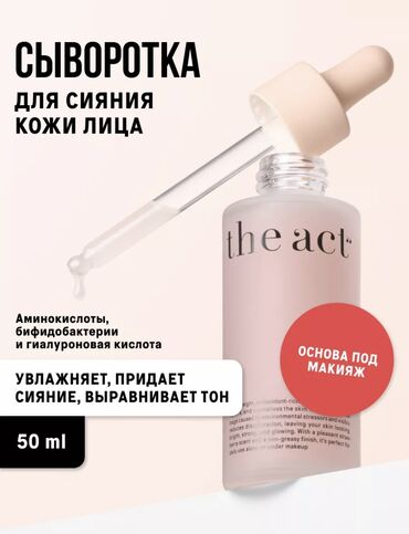 the north face куртка мужская: Сыворотка для сияния кожи the act, можно использовать как базу под